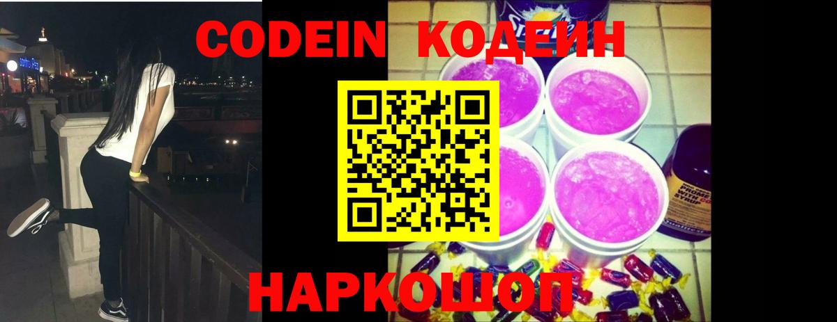 Codein напиток Lean (лин)  Вход с VPN  Острогожск 